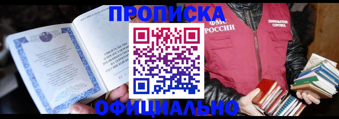 прописка штамп в Белореченске