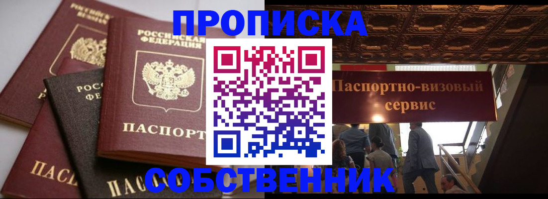 прописка законно в Белореченске